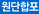 원단합포