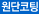 원단코팅