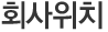 회사위치
